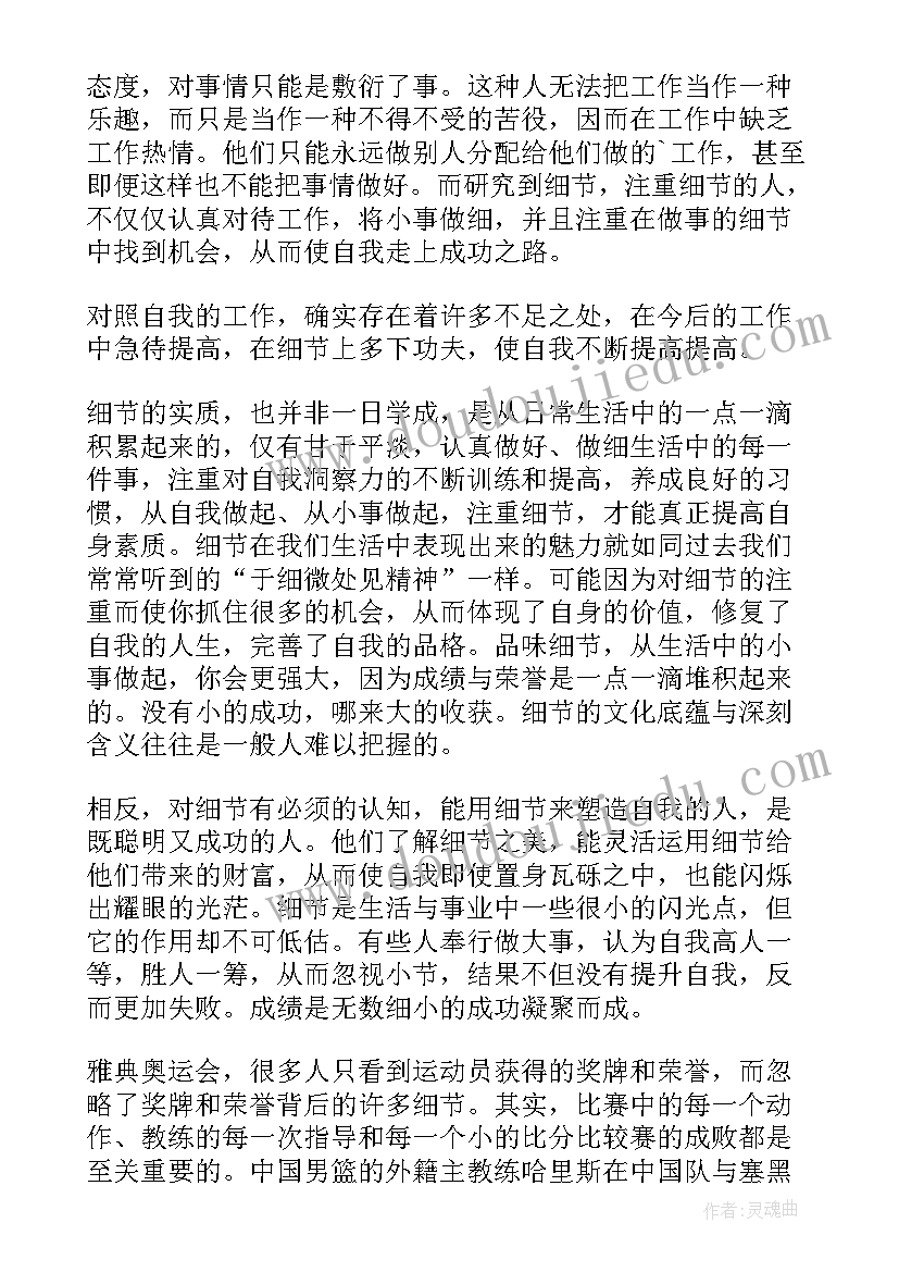 最新细节决定成败读书心得(大全8篇)