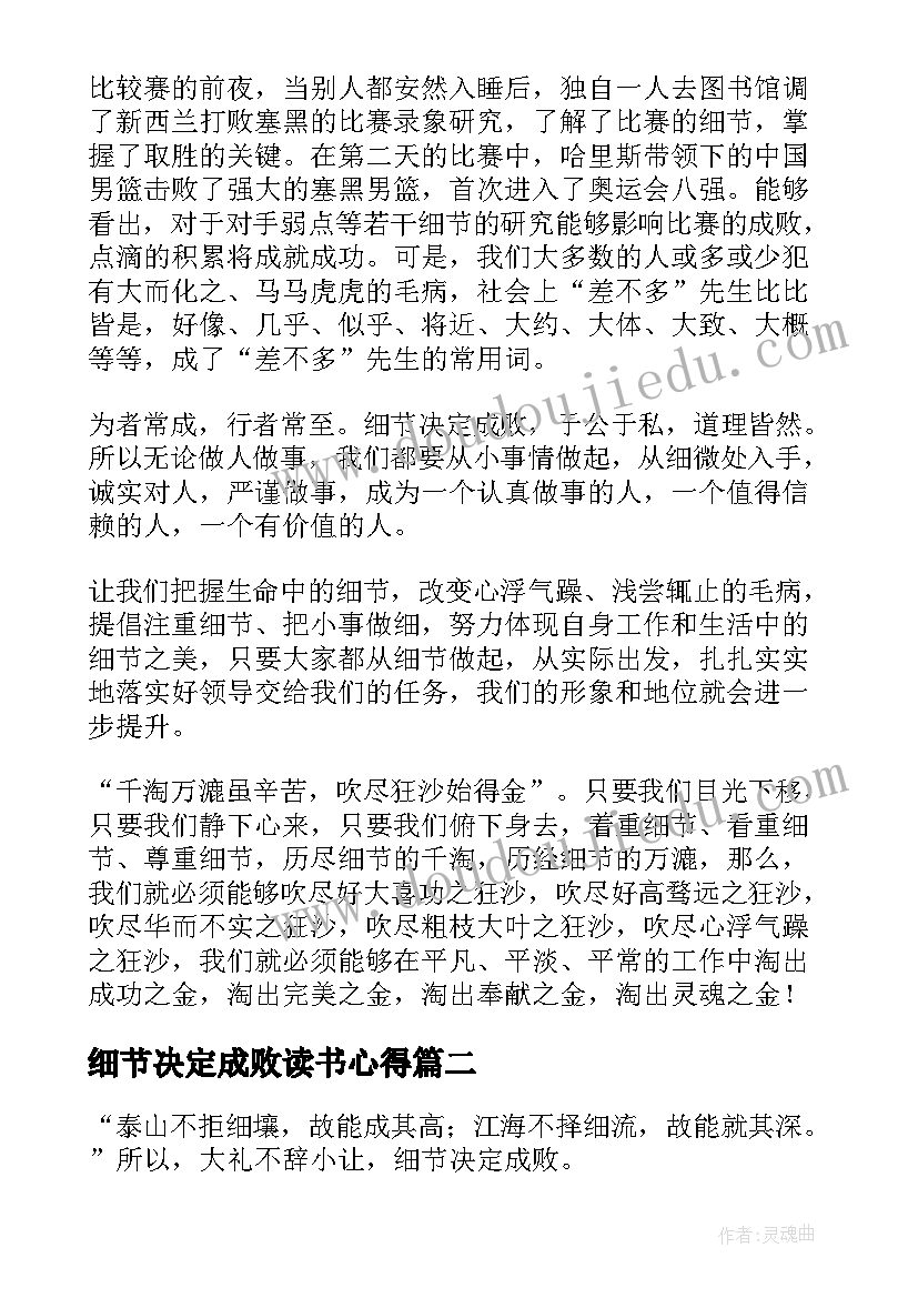 最新细节决定成败读书心得(大全8篇)