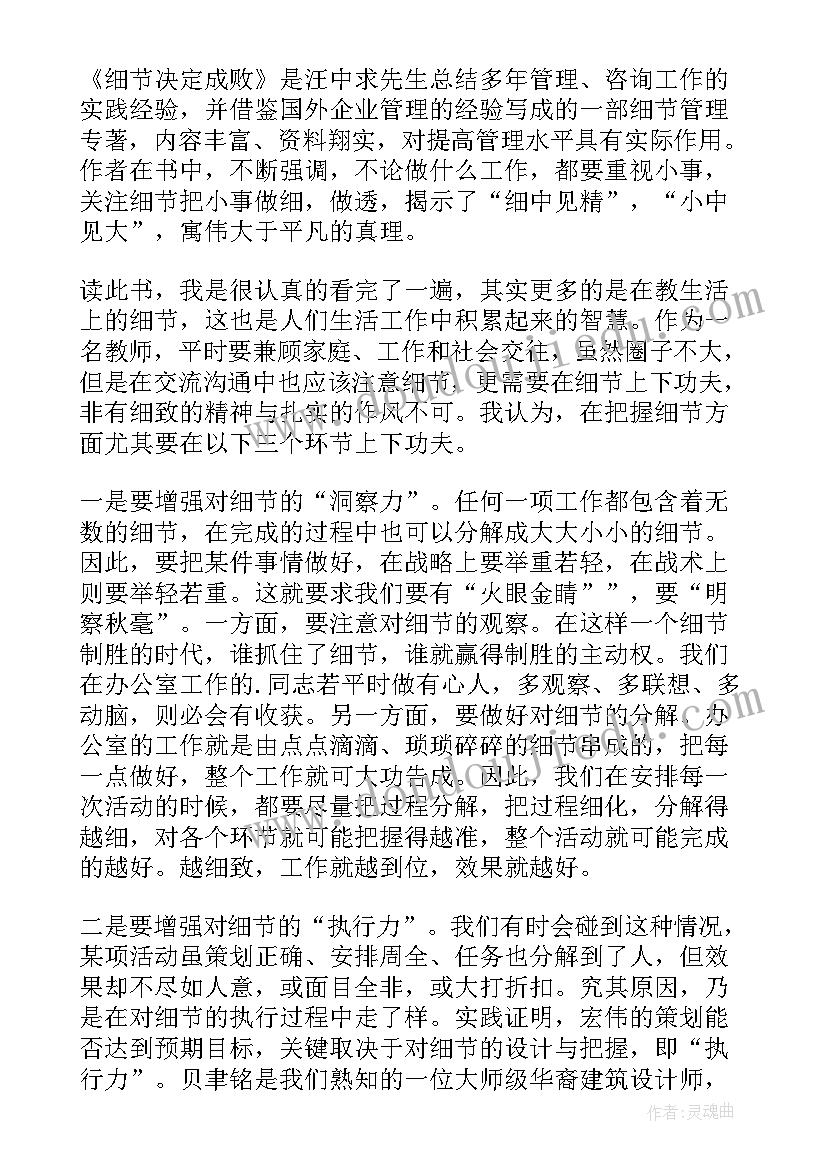 最新细节决定成败读书心得(大全8篇)