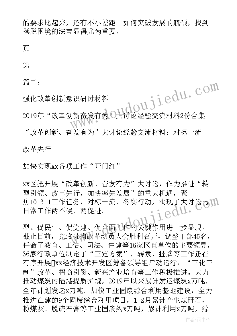 强化改革创新意识心得体会 强化改革创新意识研讨材料(大全5篇)