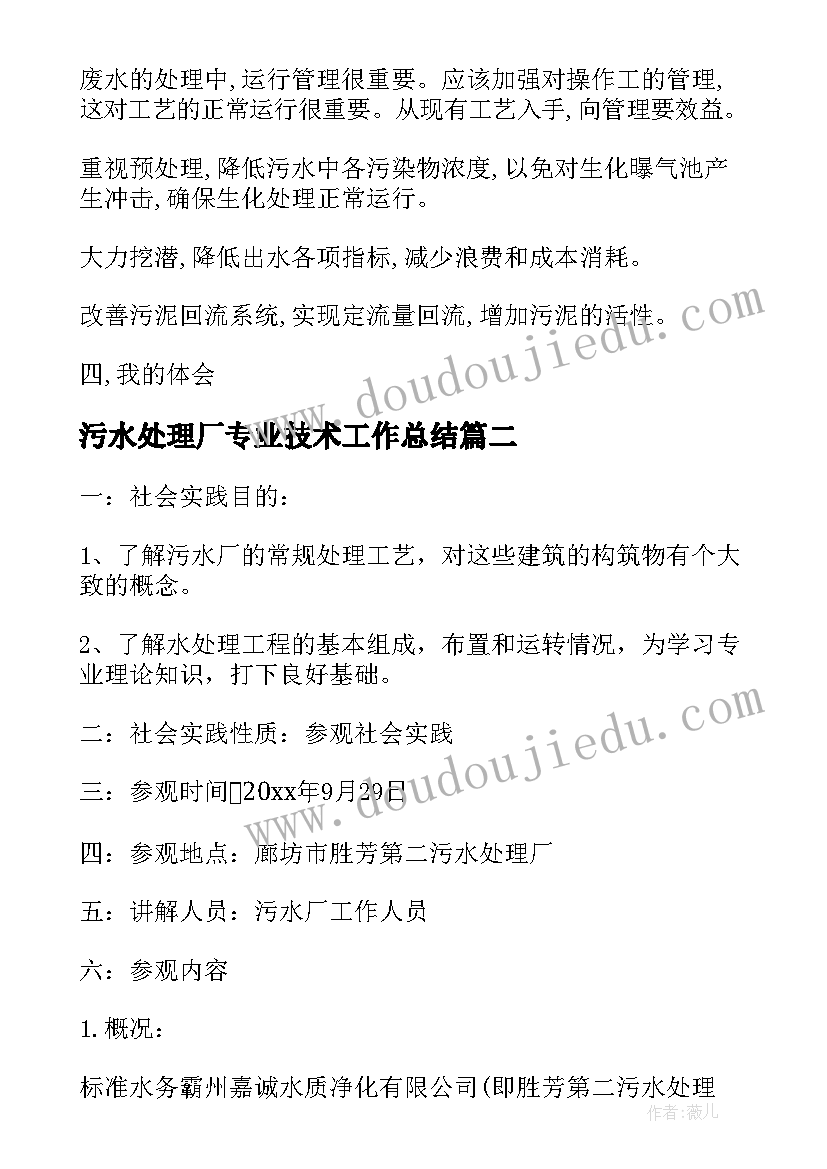 最新污水处理厂专业技术工作总结(通用5篇)