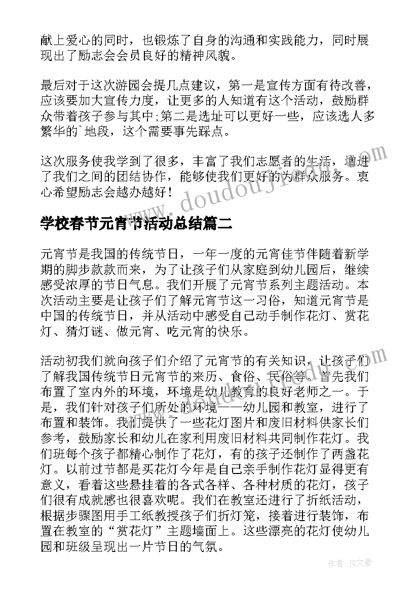 最新学校春节元宵节活动总结(实用5篇)