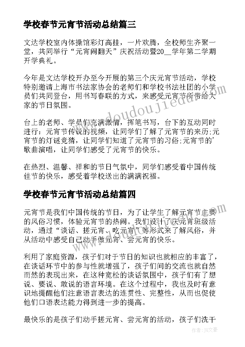 最新学校春节元宵节活动总结(实用5篇)