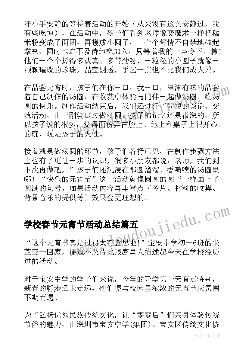 最新学校春节元宵节活动总结(实用5篇)