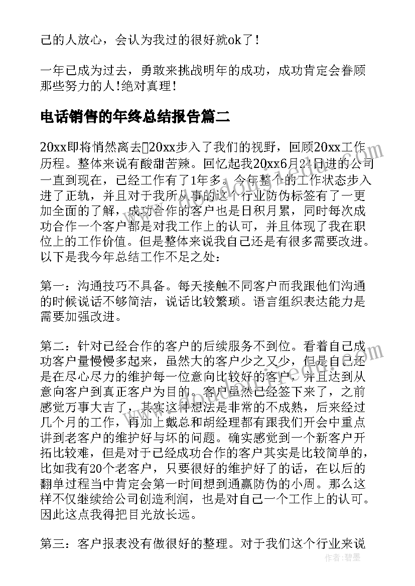 2023年电话销售的年终总结报告 电话销售年终总结(汇总7篇)