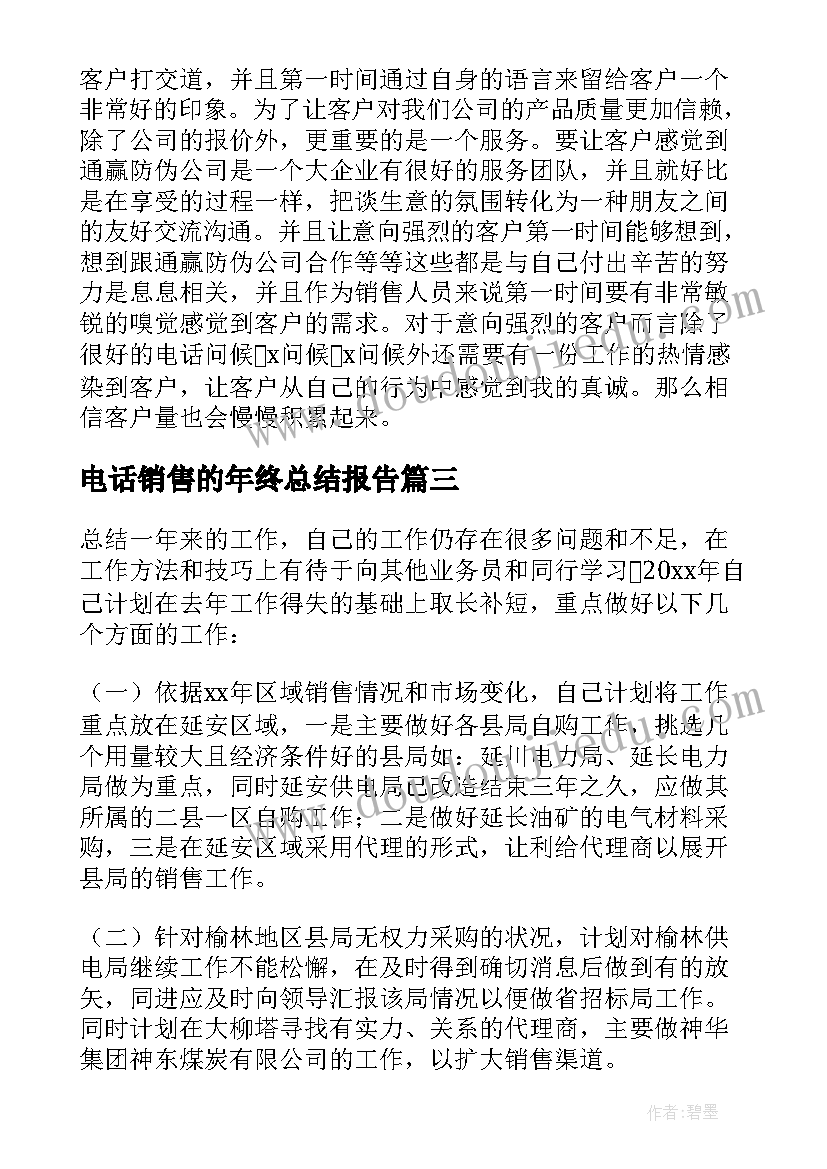 2023年电话销售的年终总结报告 电话销售年终总结(汇总7篇)