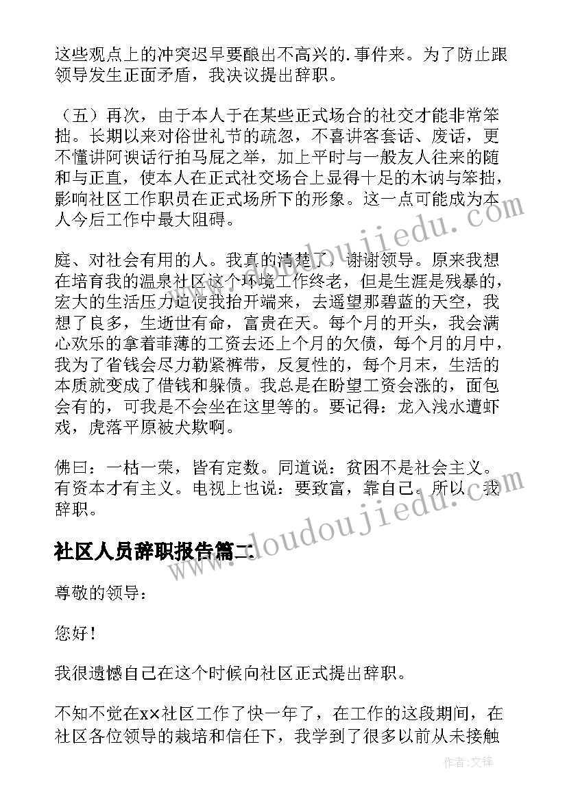 2023年社区人员辞职报告(实用5篇)