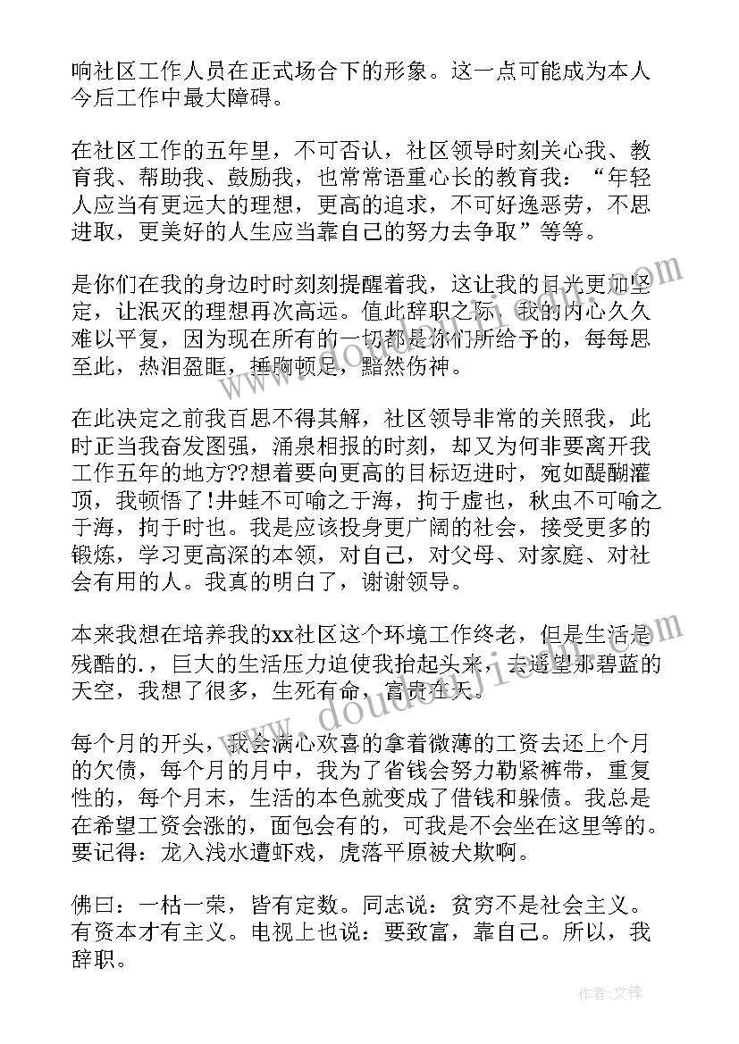 2023年社区人员辞职报告(实用5篇)