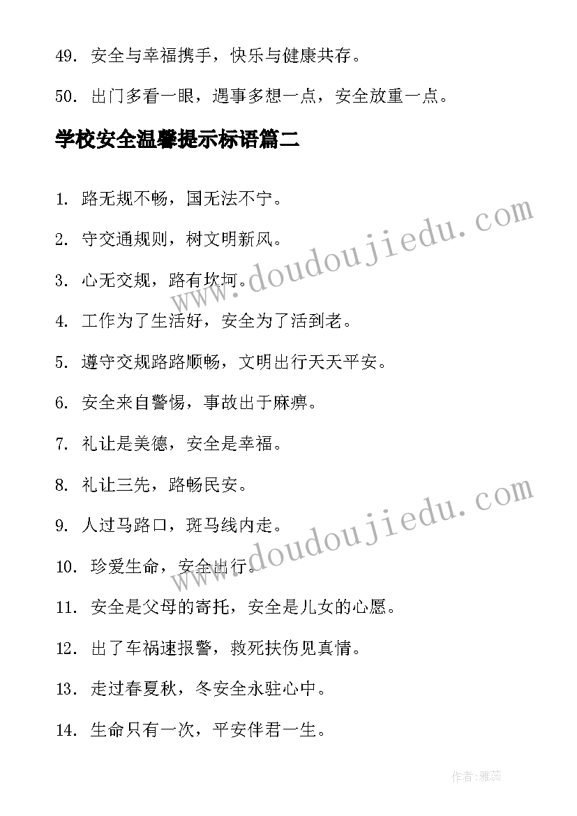 学校安全温馨提示标语(实用5篇)