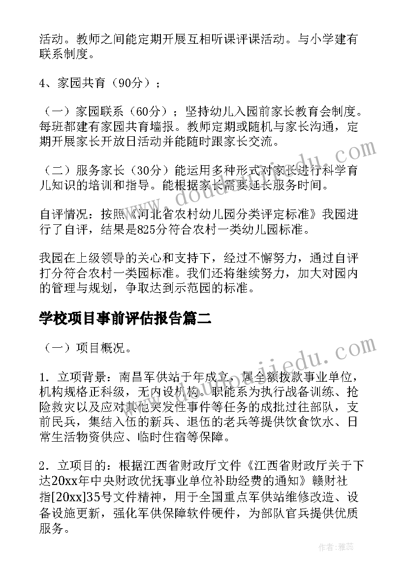 学校项目事前评估报告 事前项目绩效评估工作报告(汇总9篇)