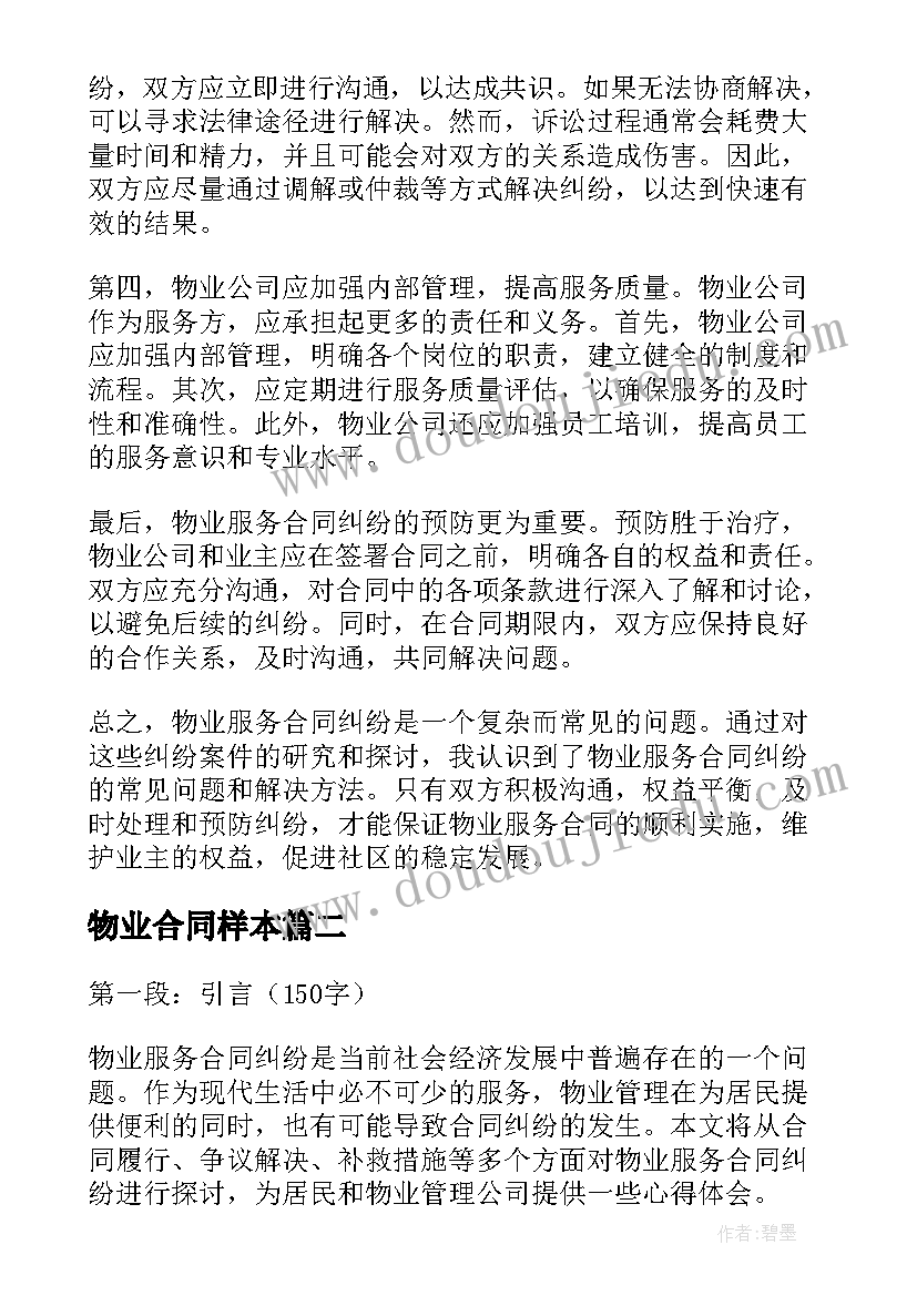 2023年物业合同样本 物业服务合同纠纷心得体会(模板5篇)