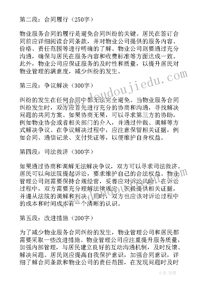 2023年物业合同样本 物业服务合同纠纷心得体会(模板5篇)