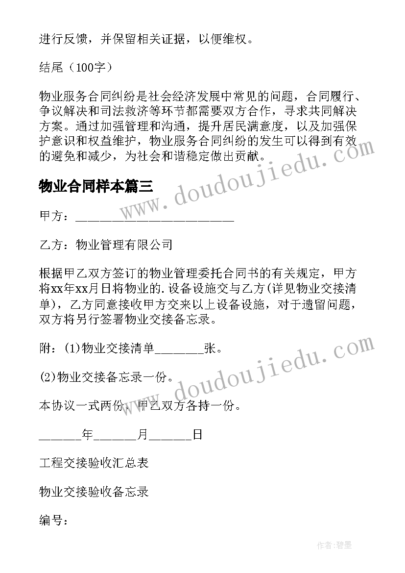 2023年物业合同样本 物业服务合同纠纷心得体会(模板5篇)