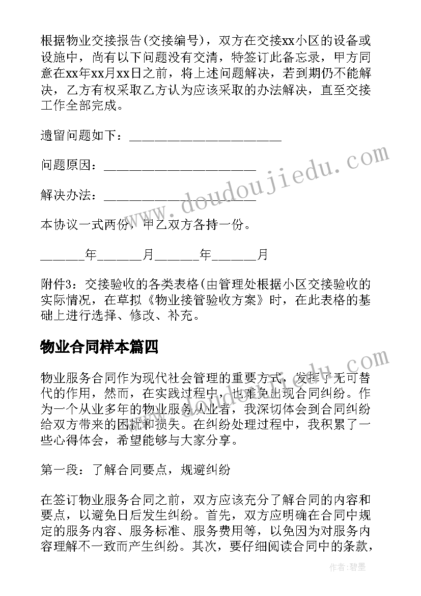 2023年物业合同样本 物业服务合同纠纷心得体会(模板5篇)