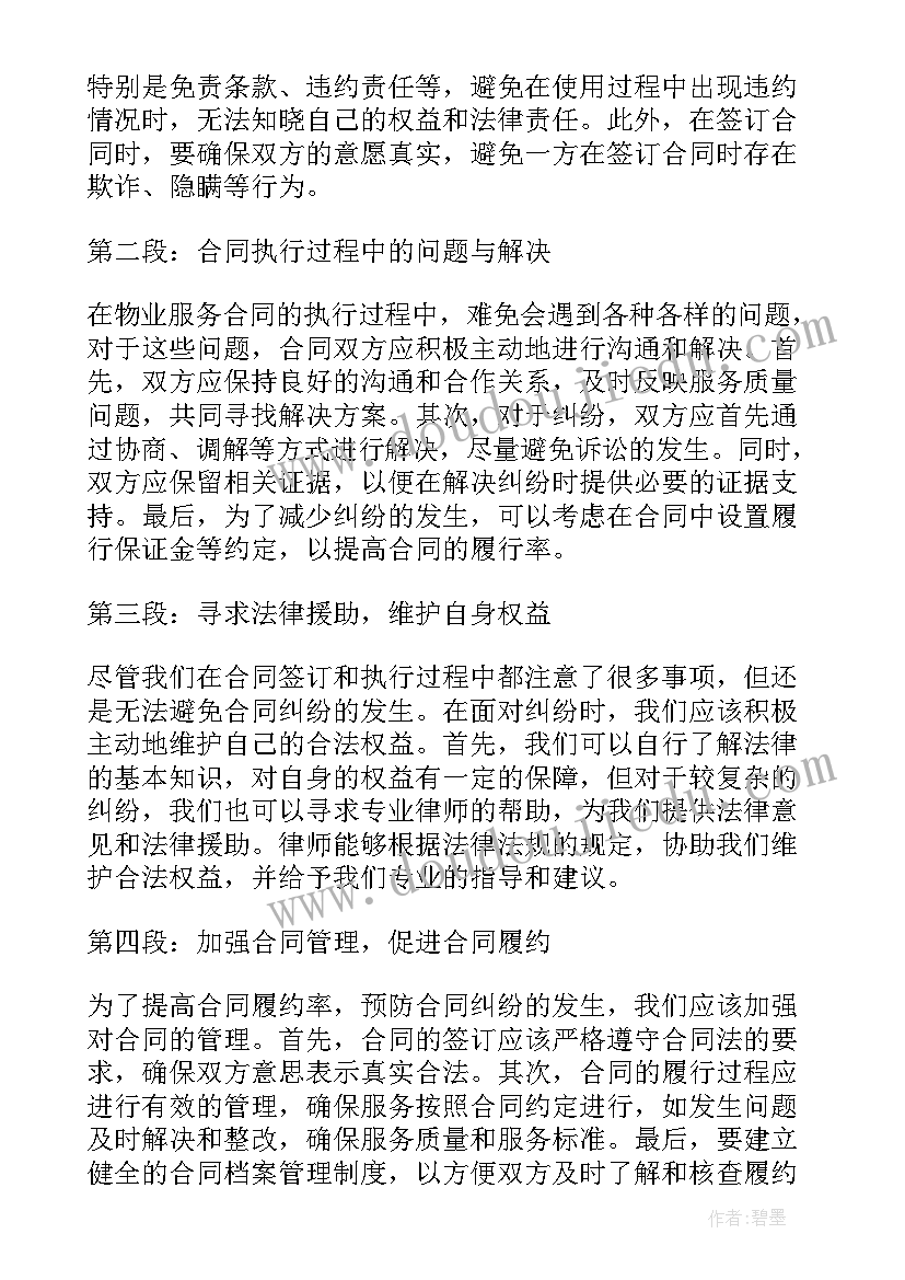 2023年物业合同样本 物业服务合同纠纷心得体会(模板5篇)