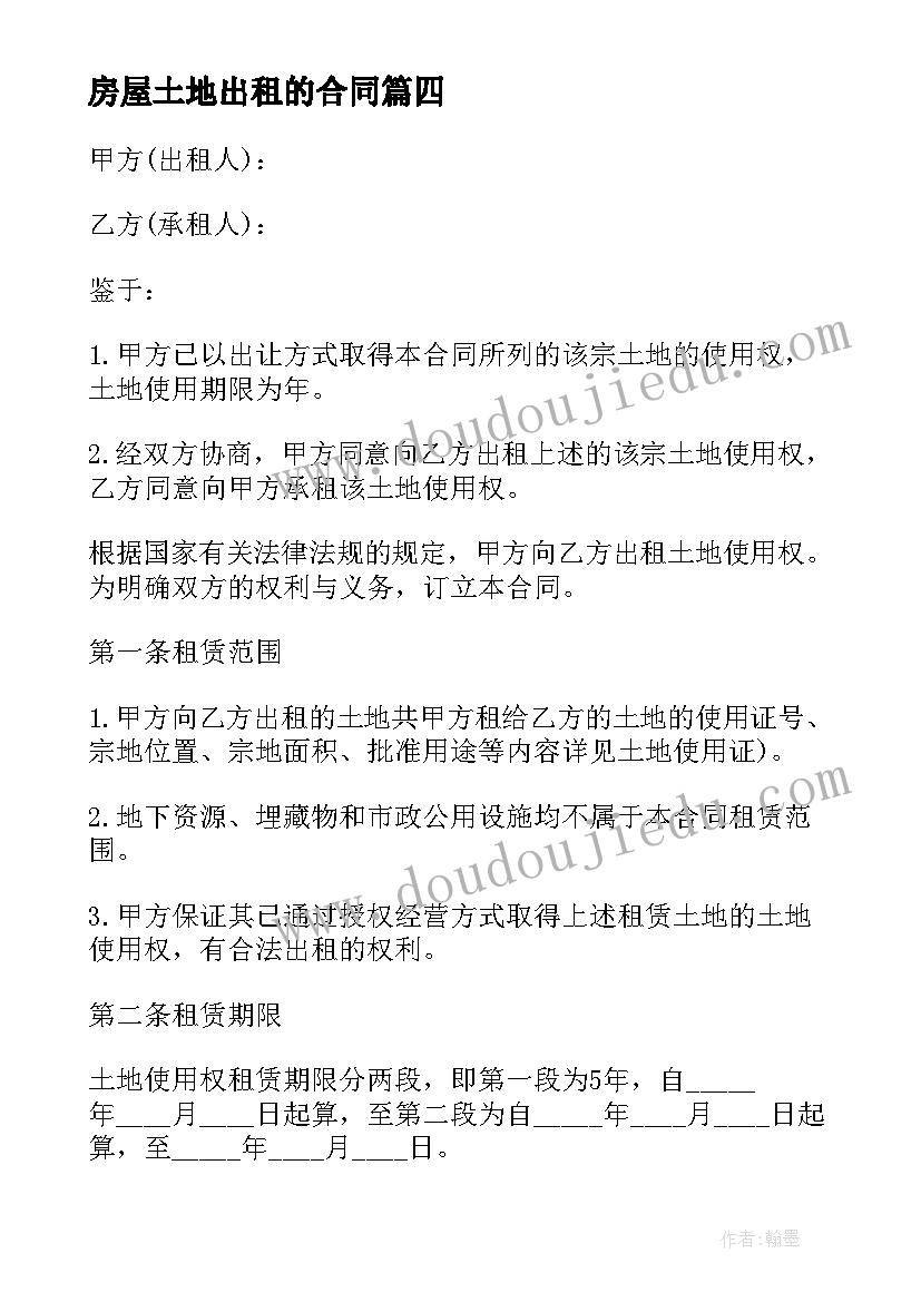 最新房屋土地出租的合同 房屋土地出租合同(精选5篇)