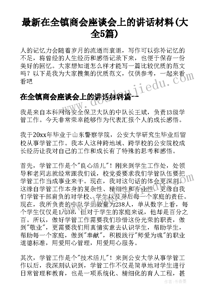 最新在全镇商会座谈会上的讲话材料(大全5篇)