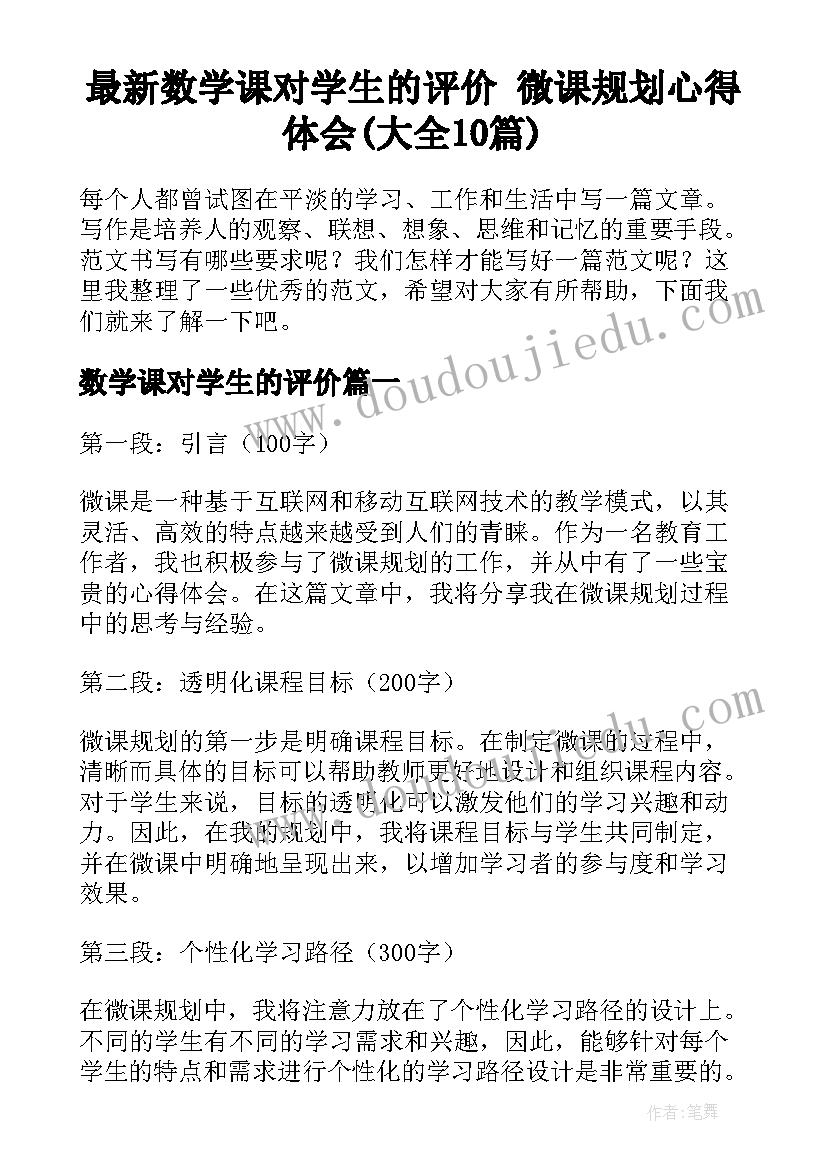 最新数学课对学生的评价 微课规划心得体会(大全10篇)