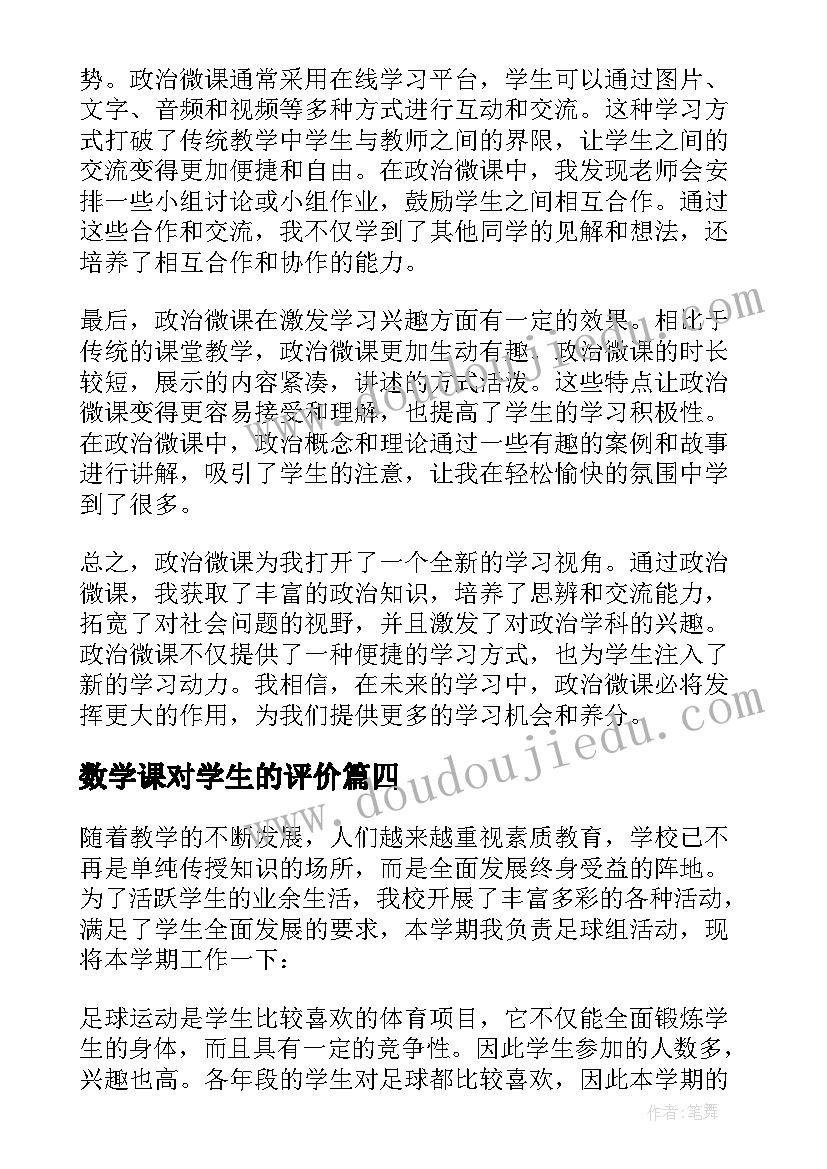 最新数学课对学生的评价 微课规划心得体会(大全10篇)