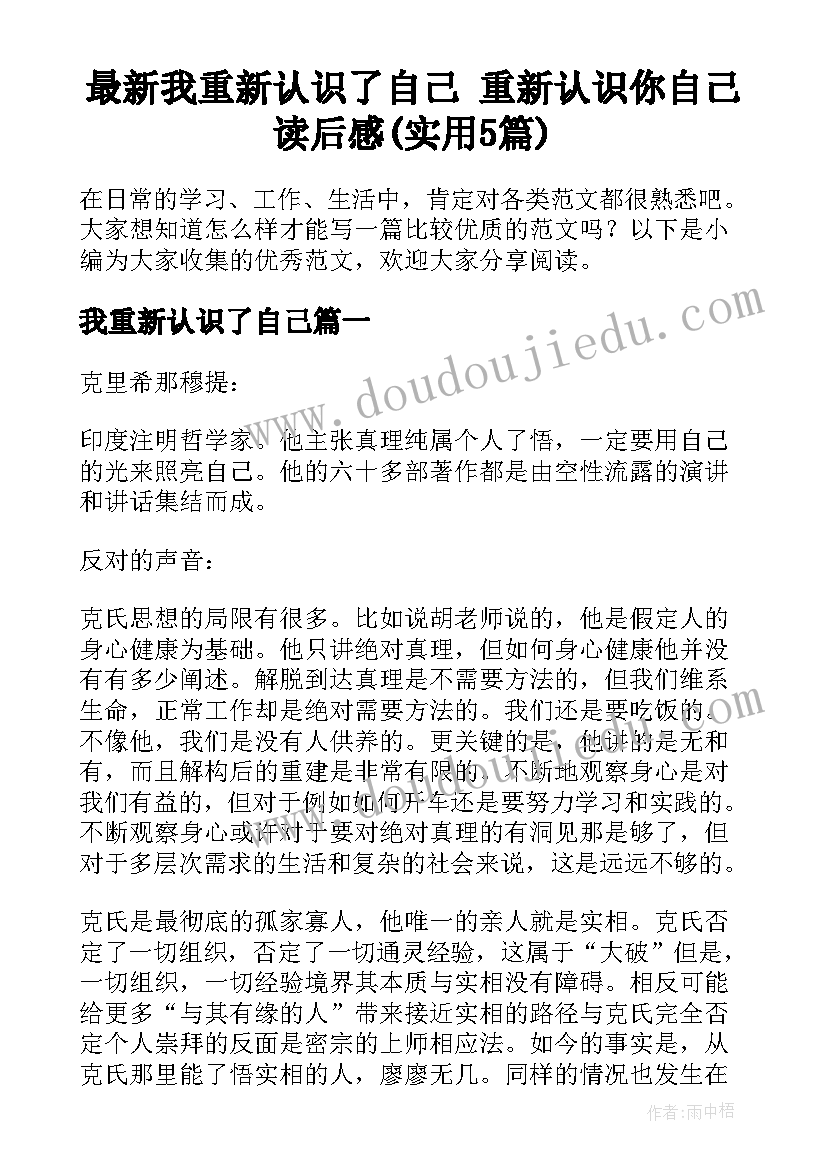 最新我重新认识了自己 重新认识你自己读后感(实用5篇)