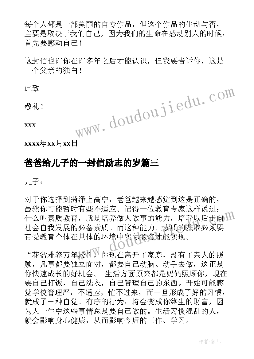 最新爸爸给儿子的一封信励志的岁(精选9篇)