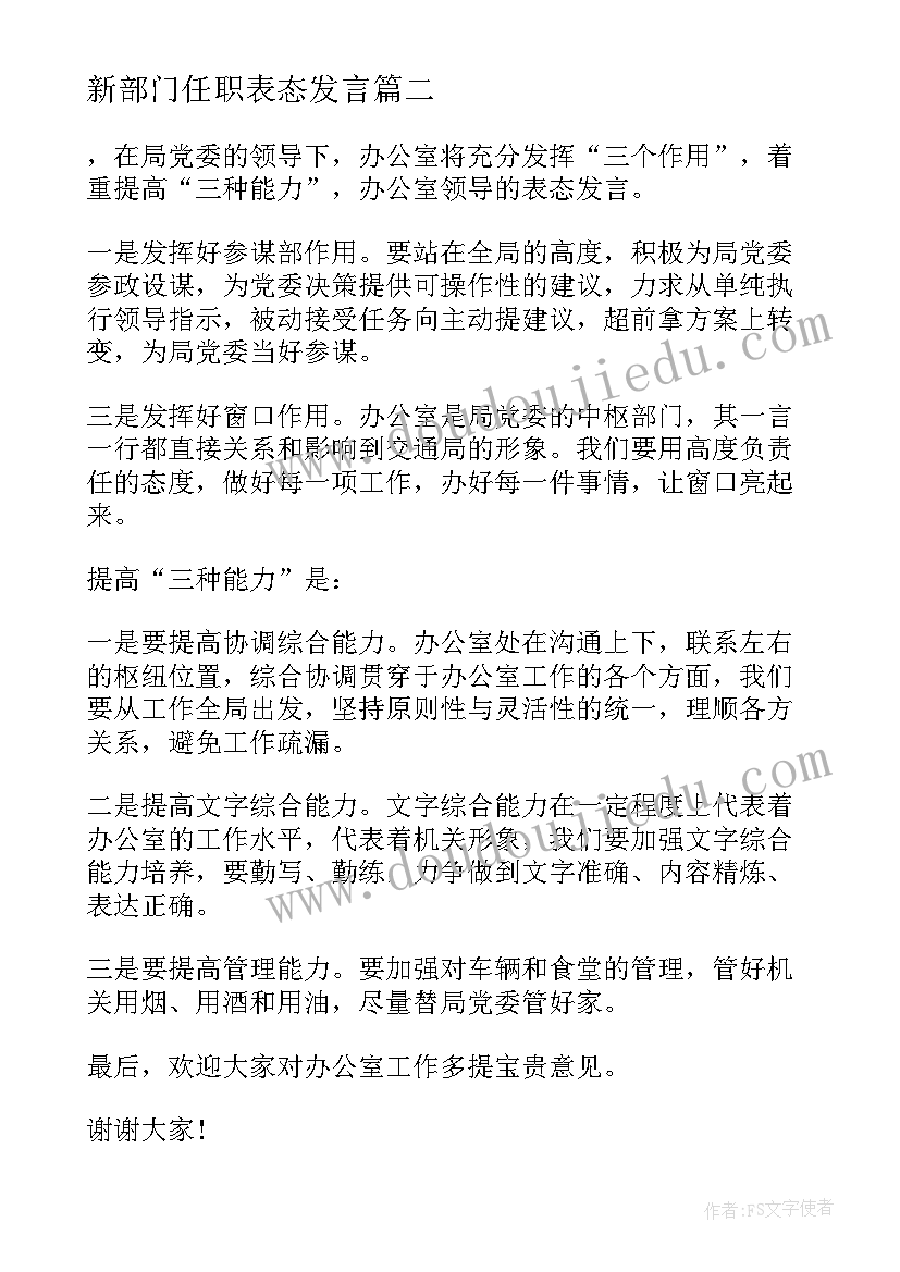 2023年新部门任职表态发言(大全5篇)