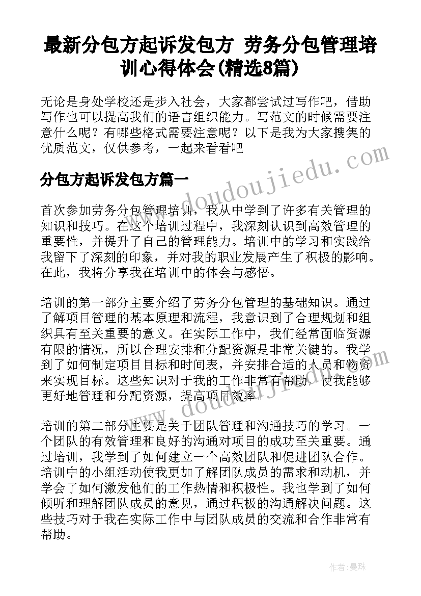 最新分包方起诉发包方 劳务分包管理培训心得体会(精选8篇)