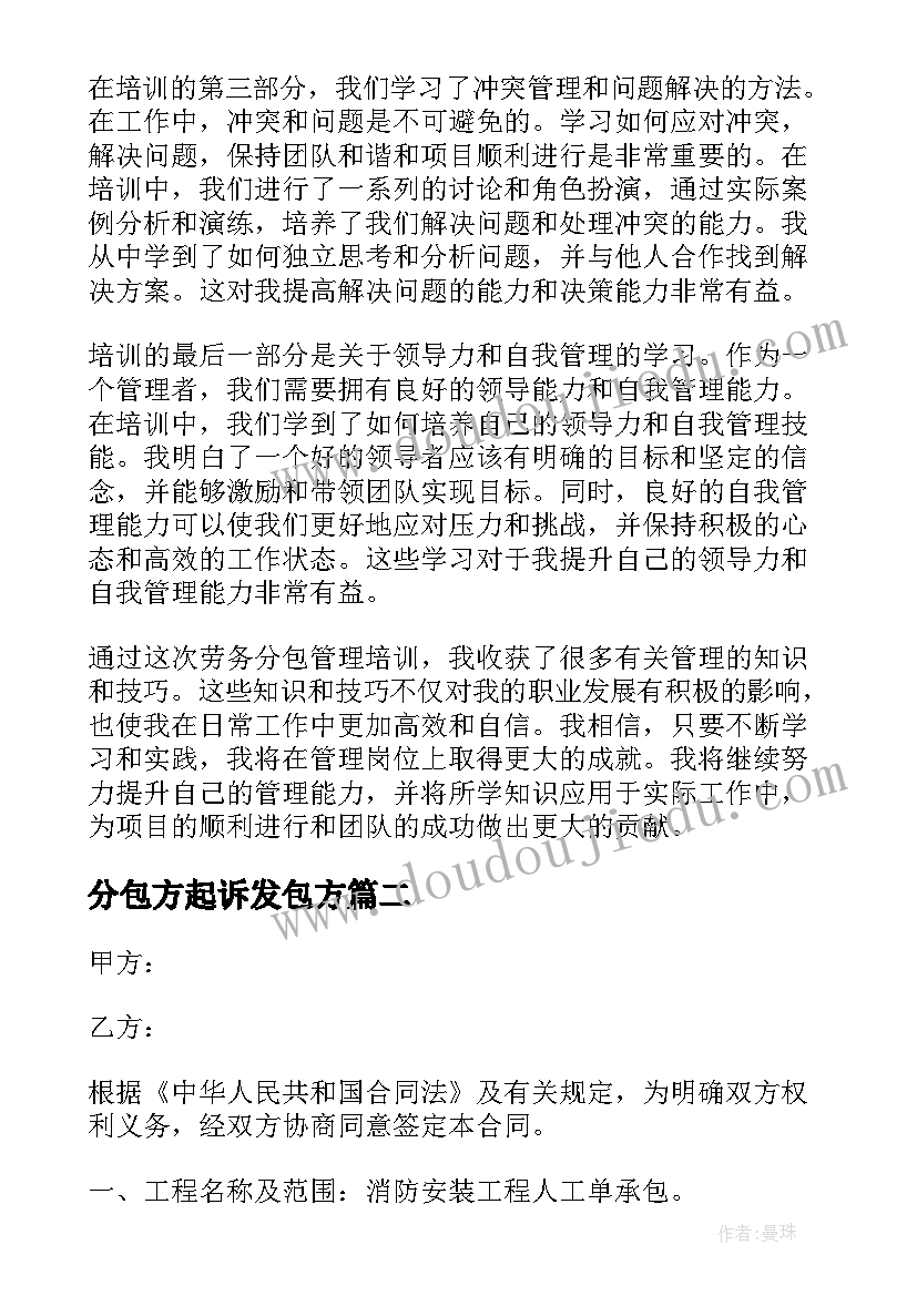 最新分包方起诉发包方 劳务分包管理培训心得体会(精选8篇)