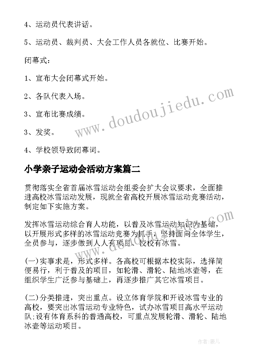 最新小学亲子运动会活动方案(优质10篇)