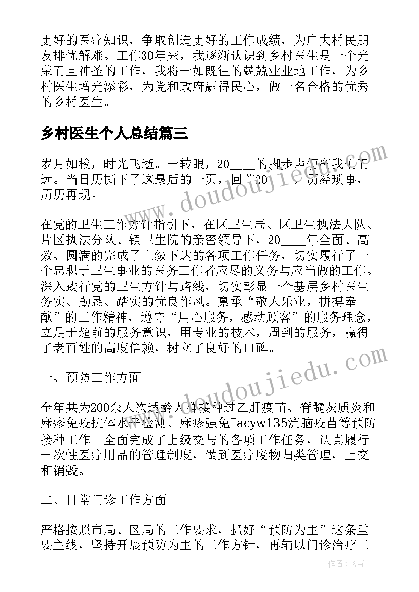 乡村医生个人总结(大全8篇)