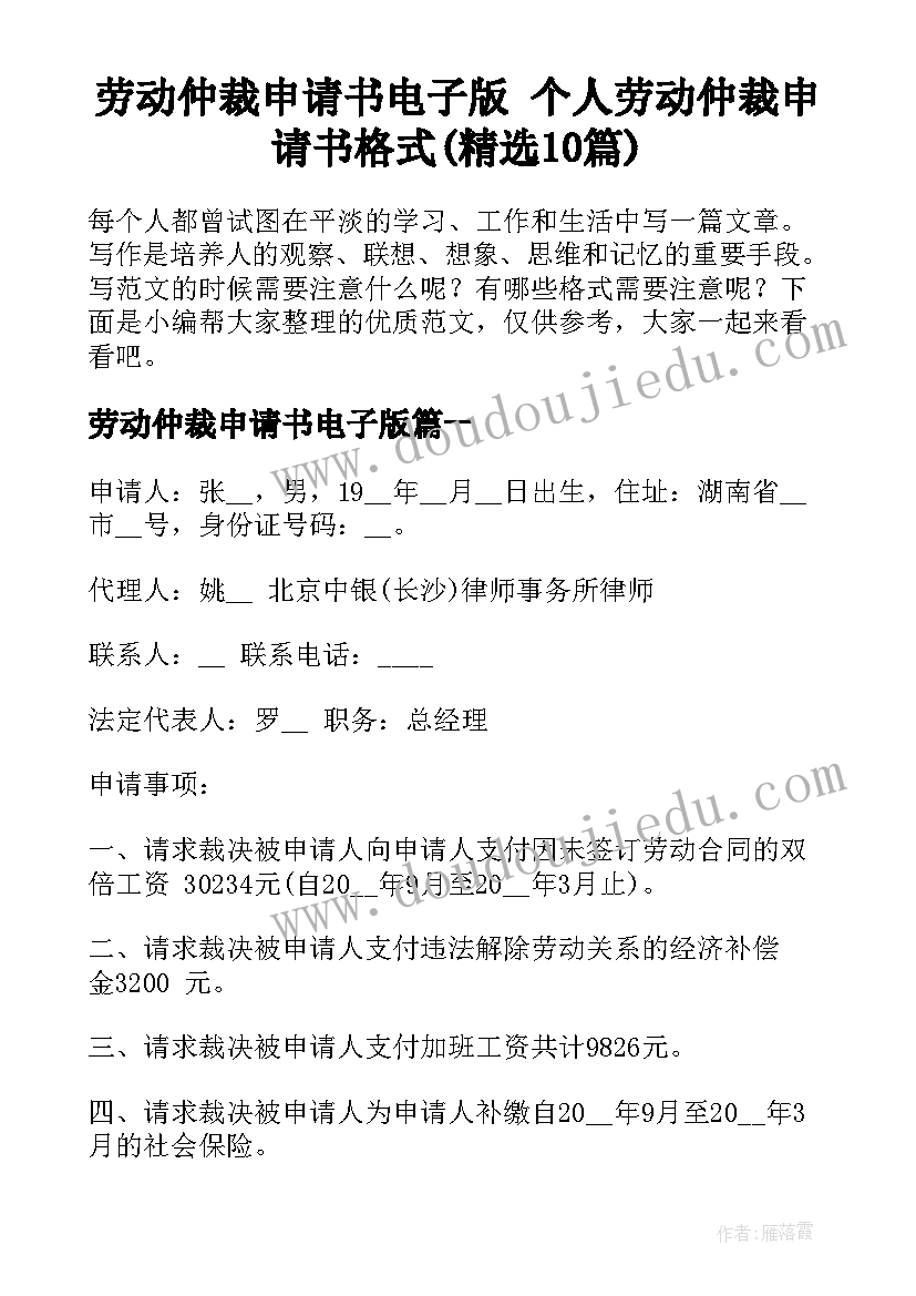 劳动仲裁申请书电子版 个人劳动仲裁申请书格式(精选10篇)