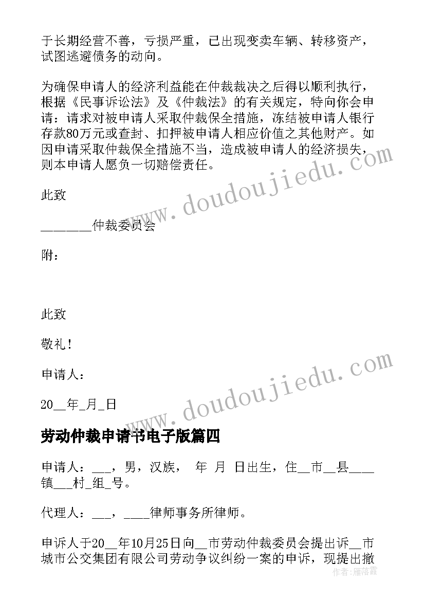 劳动仲裁申请书电子版 个人劳动仲裁申请书格式(精选10篇)