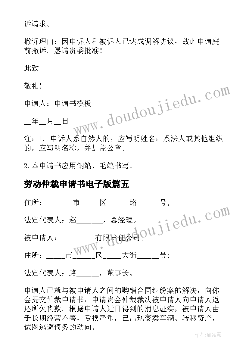 劳动仲裁申请书电子版 个人劳动仲裁申请书格式(精选10篇)