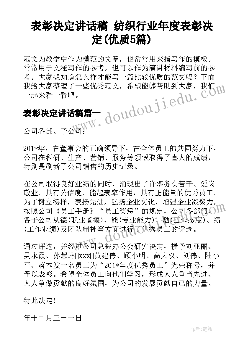 表彰决定讲话稿 纺织行业年度表彰决定(优质5篇)