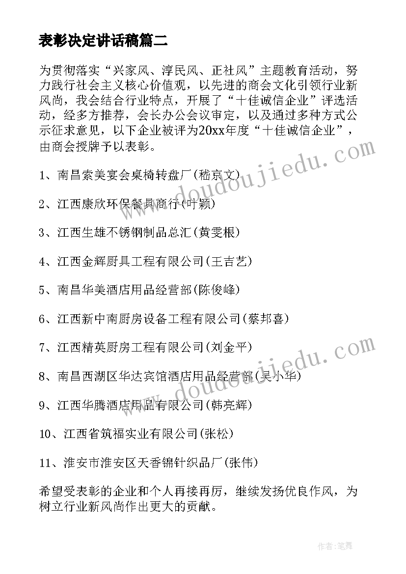 表彰决定讲话稿 纺织行业年度表彰决定(优质5篇)