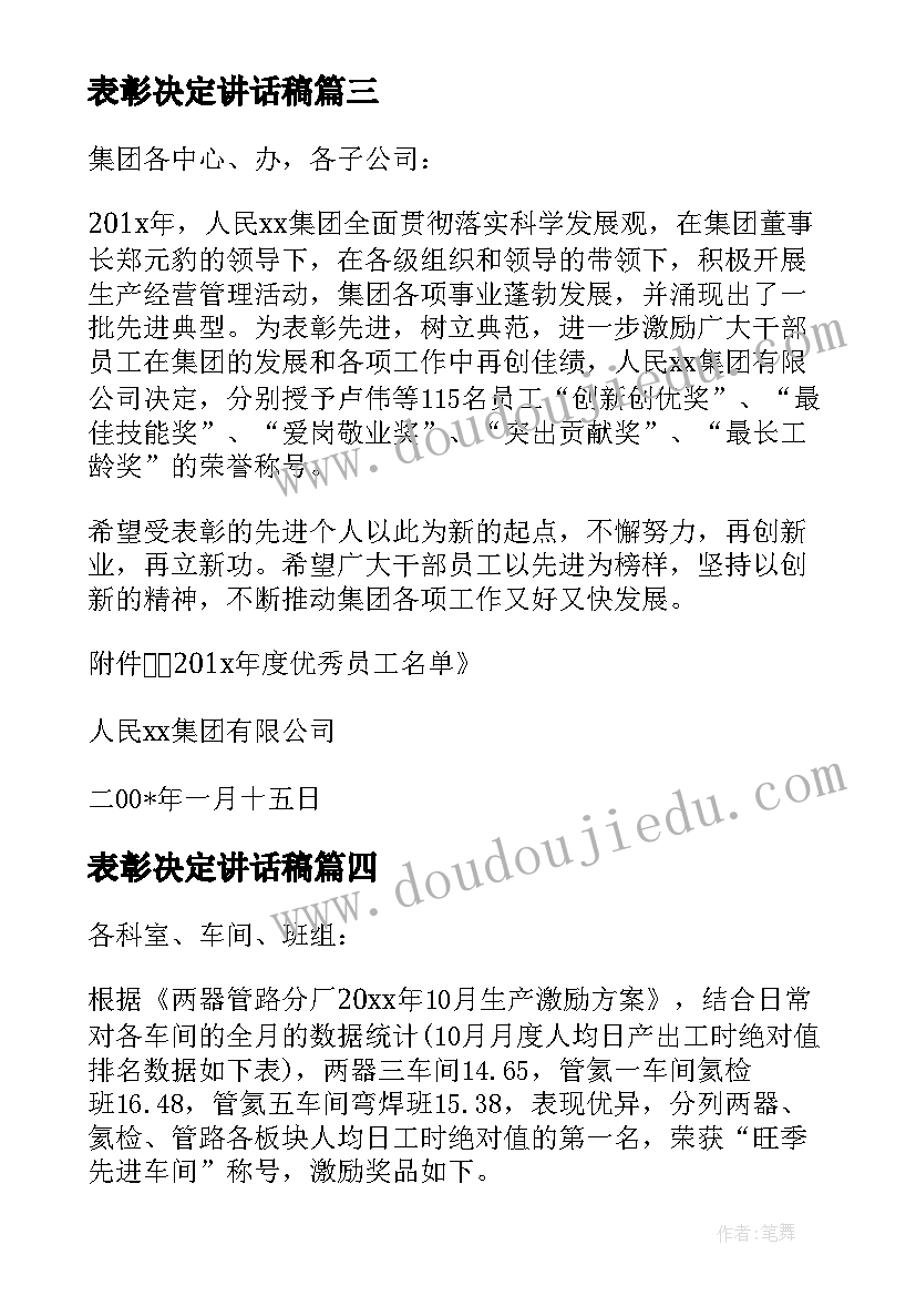 表彰决定讲话稿 纺织行业年度表彰决定(优质5篇)