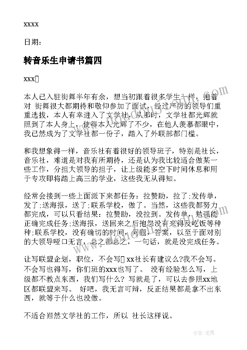 2023年转音乐生申请书(模板5篇)