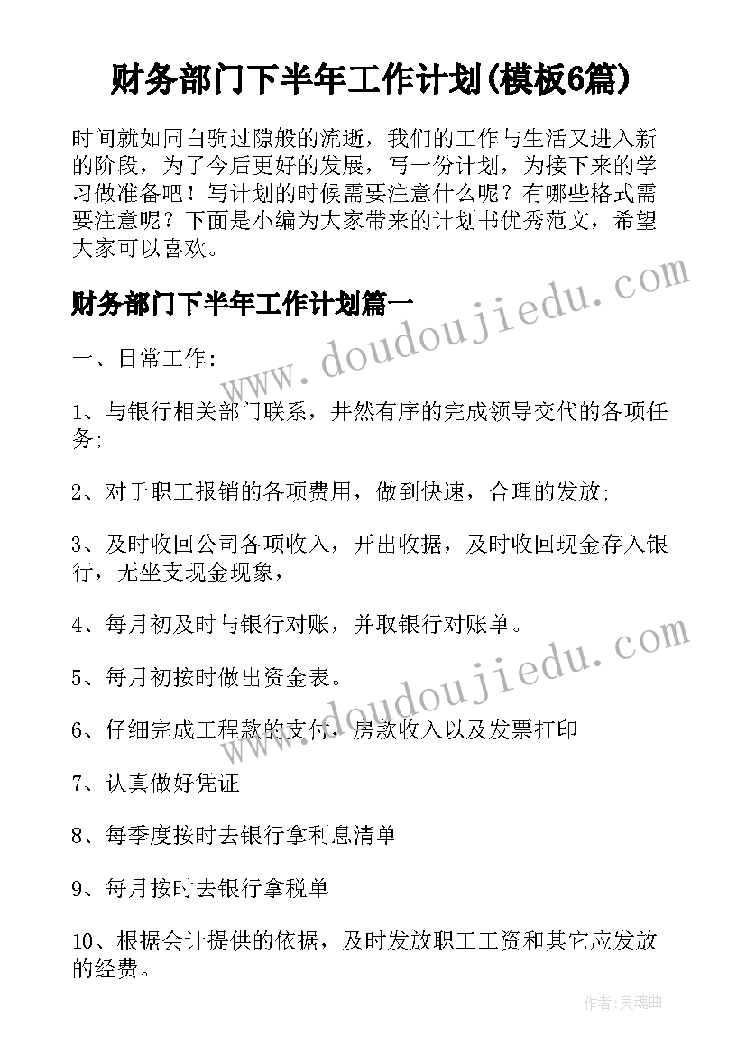 财务部门下半年工作计划(模板6篇)