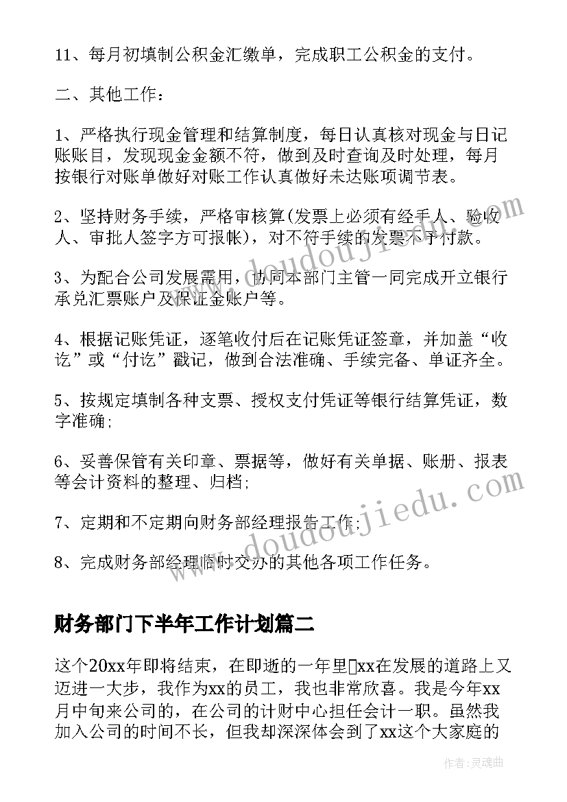 财务部门下半年工作计划(模板6篇)