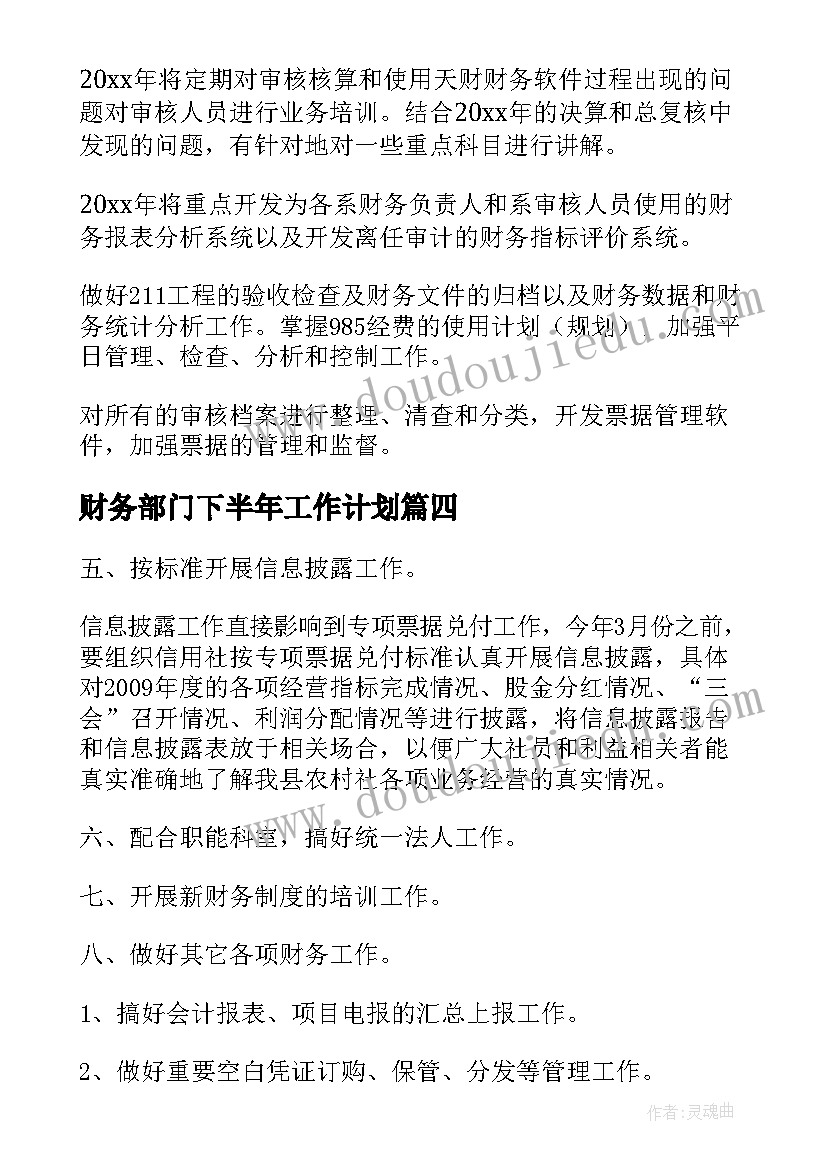 财务部门下半年工作计划(模板6篇)