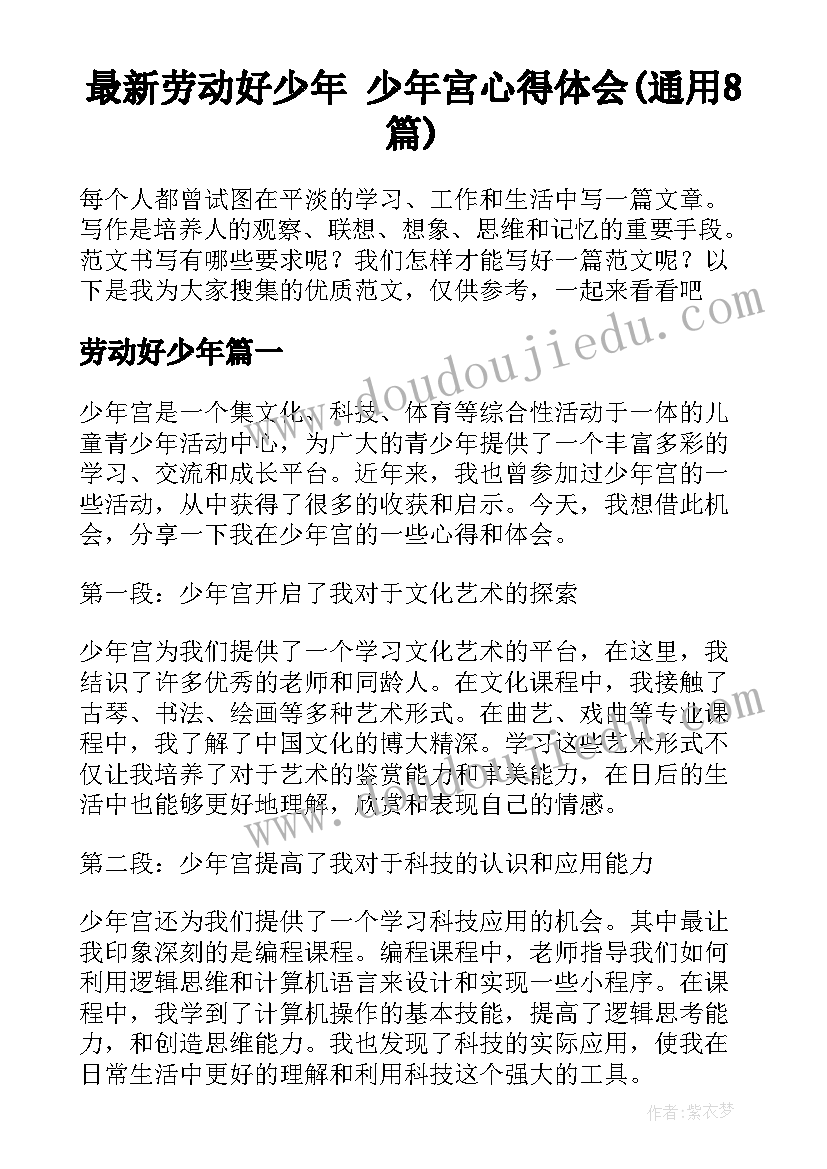 最新劳动好少年 少年宮心得体会(通用8篇)