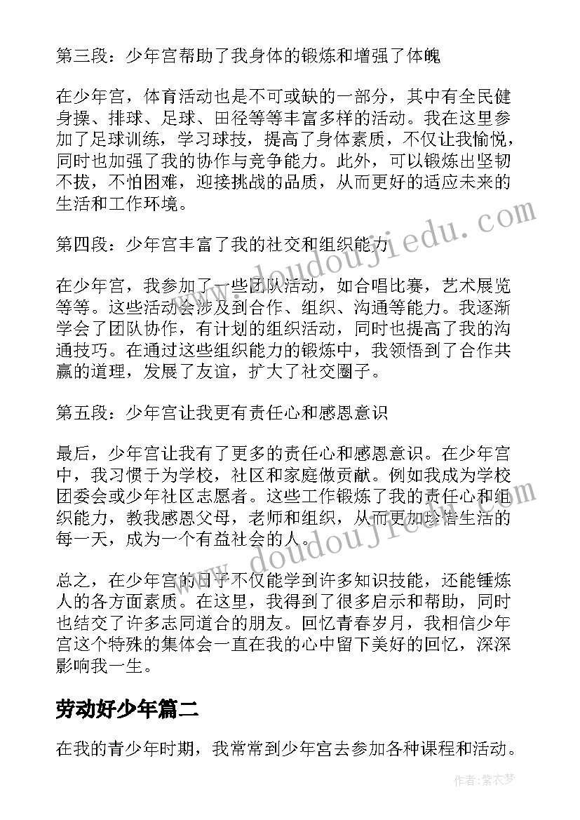 最新劳动好少年 少年宮心得体会(通用8篇)