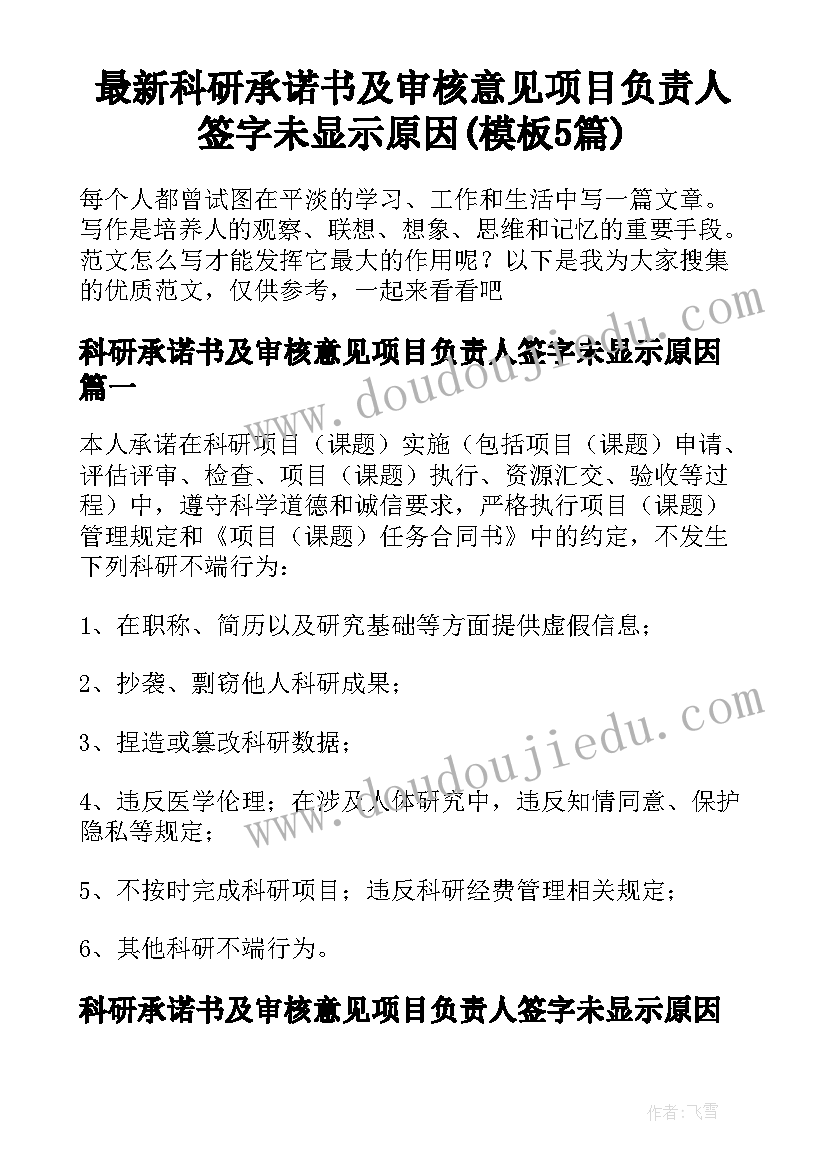 最新科研承诺书及审核意见项目负责人签字未显示原因(模板5篇)