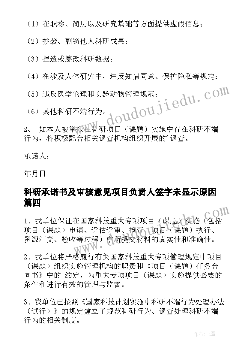 最新科研承诺书及审核意见项目负责人签字未显示原因(模板5篇)