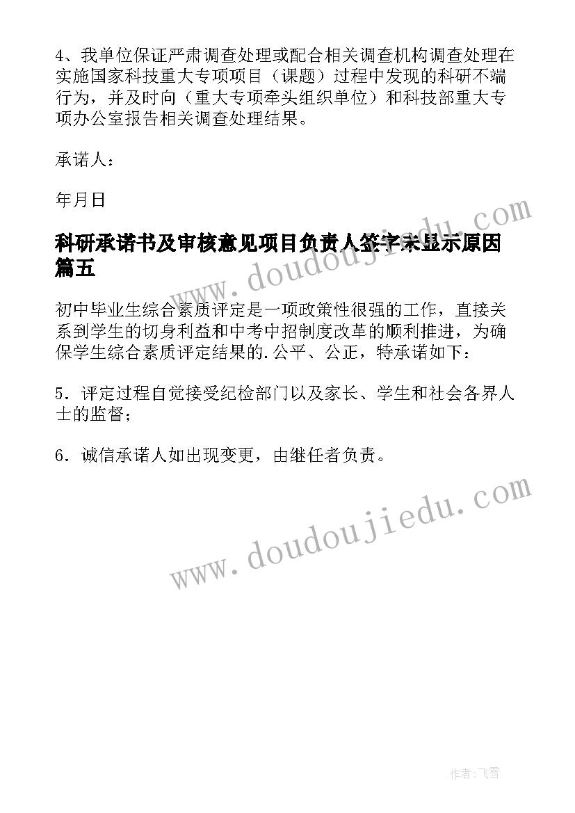 最新科研承诺书及审核意见项目负责人签字未显示原因(模板5篇)