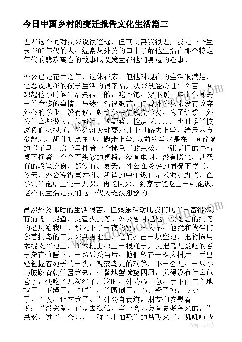 2023年今日中国乡村的变迁报告文化生活(汇总5篇)