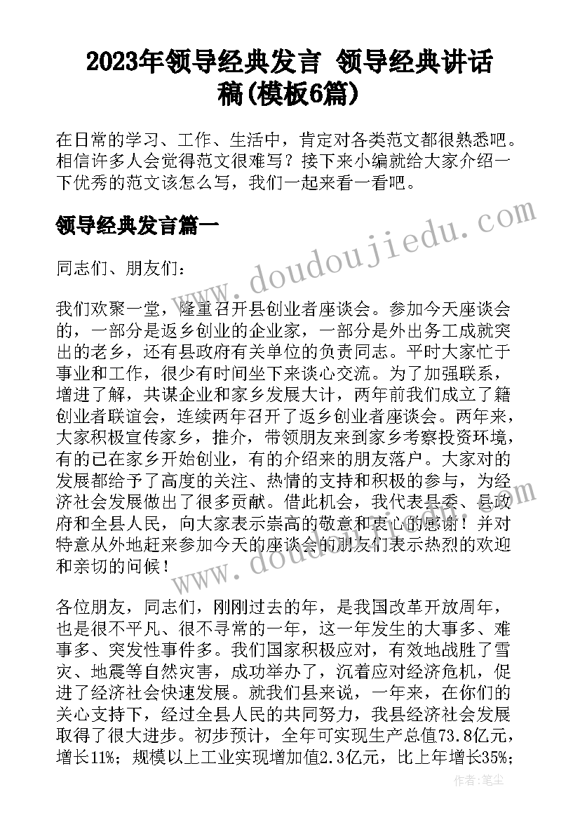 2023年领导经典发言 领导经典讲话稿(模板6篇)