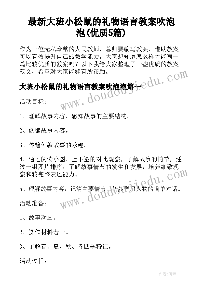 最新大班小松鼠的礼物语言教案吹泡泡(优质5篇)