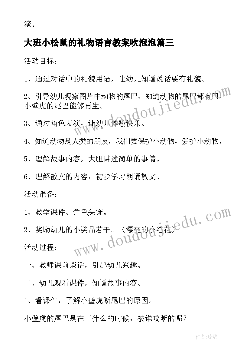 最新大班小松鼠的礼物语言教案吹泡泡(优质5篇)