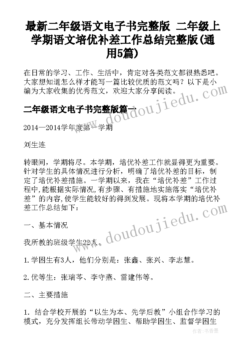 最新二年级语文电子书完整版 二年级上学期语文培优补差工作总结完整版(通用5篇)